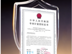 真蘭儀表獲得上海市民用水表“二檢合一”專項(xiàng)計(jì)量授權(quán)證書