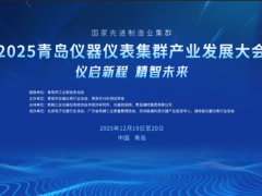 展商風(fēng)采回顧一 | 2025青島儀器儀表集群產(chǎn)業(yè)發(fā)展大會(huì)：聚焦技術(shù)前沿，展示創(chuàng)新力量