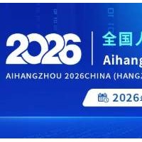 不止于展，更是AI生態(tài)核心樞紐！2026杭州國際人工智能展會