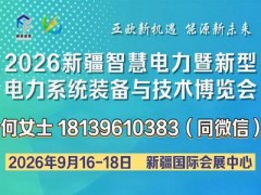 2026新疆智慧電力暨新型電力系統(tǒng)裝備與技術(shù)博覽會(huì)火熱招商！