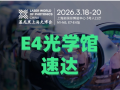 AOD光刻x高端鍍膜x超精密車床x CPO耦合封裝…E4光學(xué)制造館快速入口，一鍵直達(dá)頭部展商！