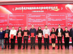 喜報(bào)！我會(huì)副會(huì)長(zhǎng)單位主導(dǎo)標(biāo)準(zhǔn)榮獲中國(guó)通信標(biāo)準(zhǔn)化協(xié)會(huì)科學(xué)技術(shù)獎(jiǎng)