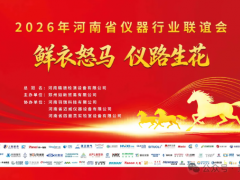 鮮衣怒馬·儀路生花——2026河南省儀器行業(yè)聯(lián)誼會(huì)圓滿結(jié)束