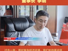 山東福瑞德測控系統(tǒng)有限公司 董事長 李明 2026年新春寄語