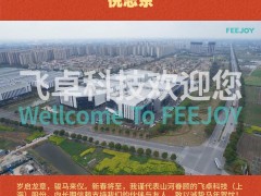 飛卓科技（上海）股份有限公司 倪志東2026年新春寄語