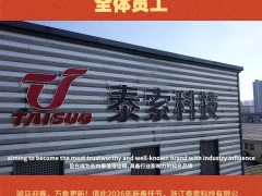 浙江泰索科技有限公司 全體員工2026年新春寄語