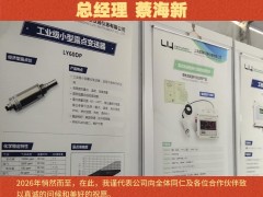 上海露意儀器儀表有限公司總經(jīng)理 蔡海新2026年新春寄語