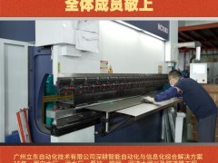 廣州立東自動化技術(shù)有限公司 全體成員敬上！2026年新春寄