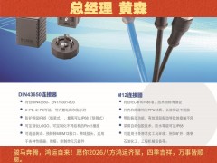 艾可斯電氣（成都）有限公司  總經(jīng)理 黃森2026年新春寄語