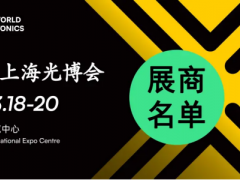 近1500家慕尼黑上海光博會(huì)參展商名錄終極版來了！