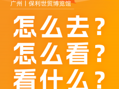 參觀貼士丨全是干貨！廣東水展&廣東泵閥展高效參觀攻略，
