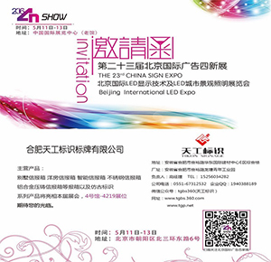 合肥天工標(biāo)識邀您蒞臨北京國際廣告四新展四號館4219